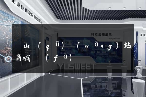 寶山區(qū)網(wǎng)站商城開發(fā)