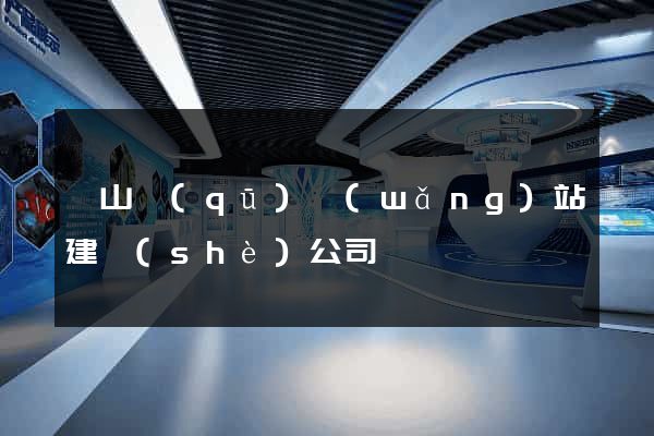 寶山區(qū)網(wǎng)站建設(shè)公司