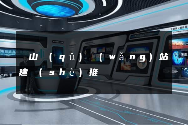 寶山區(qū)網(wǎng)站建設(shè)推廣