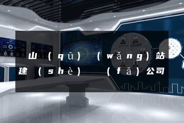 寶山區(qū)網(wǎng)站建設(shè)開發(fā)公司