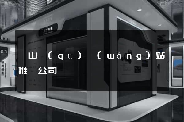 寶山區(qū)網(wǎng)站推廣公司