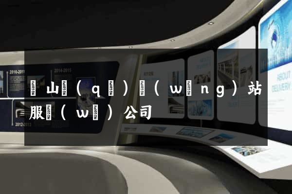 寶山區(qū)網(wǎng)站服務(wù)公司