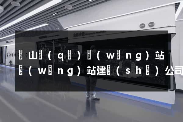寶山區(qū)網(wǎng)站網(wǎng)站建設(shè)公司