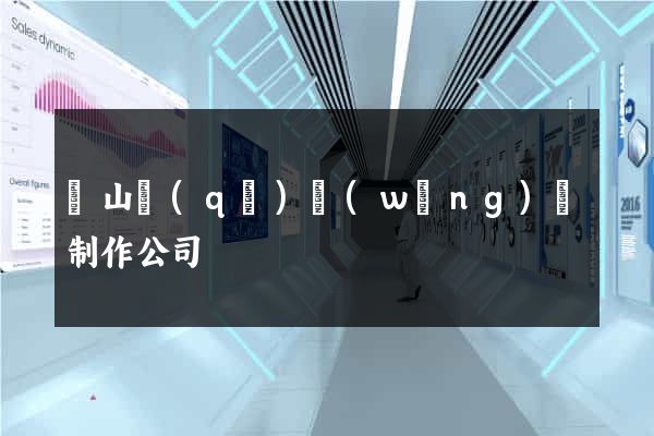 寶山區(qū)網(wǎng)頁制作公司