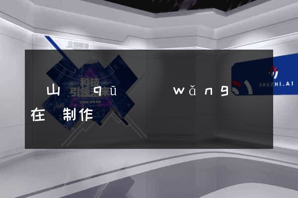 寶山區(qū)網(wǎng)頁在線制作
