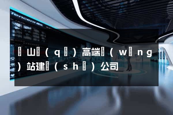 寶山區(qū)高端網(wǎng)站建設(shè)公司