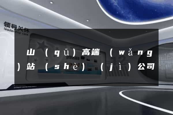 寶山區(qū)高端網(wǎng)站設(shè)計(jì)公司