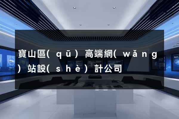 寶山區(qū)高端網(wǎng)站設(shè)計公司