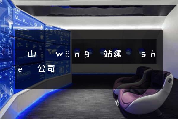 寶山網(wǎng)站建設(shè)公司