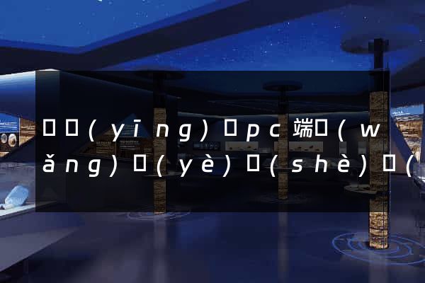 寶應(yīng)縣pc端網(wǎng)頁(yè)設(shè)計(jì)公司
