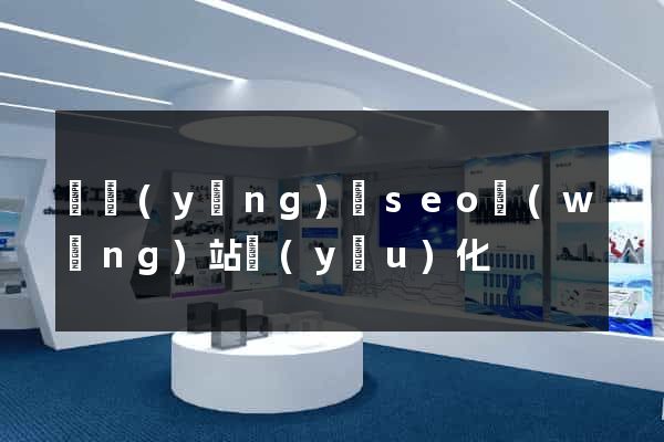 寶應(yīng)縣seo網(wǎng)站優(yōu)化