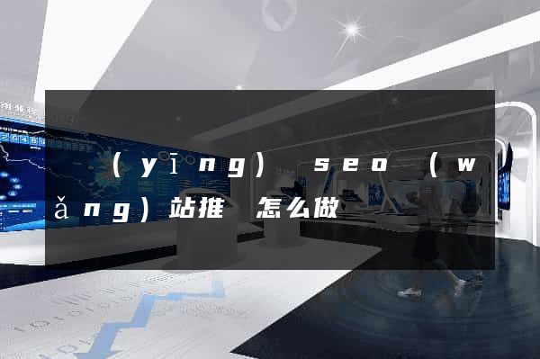 寶應(yīng)縣seo網(wǎng)站推廣怎么做
