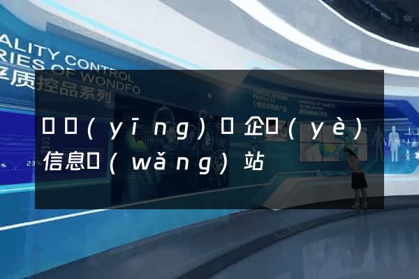 寶應(yīng)縣企業(yè)信息網(wǎng)站