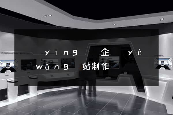 寶應(yīng)縣企業(yè)網(wǎng)站制作