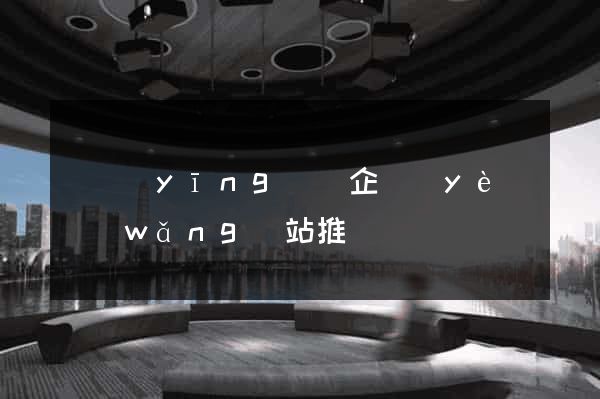 寶應(yīng)縣企業(yè)網(wǎng)站推廣