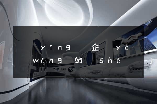 寶應(yīng)縣企業(yè)網(wǎng)站設(shè)計(jì)