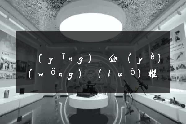 寶應(yīng)縣企業(yè)網(wǎng)絡(luò)推廣