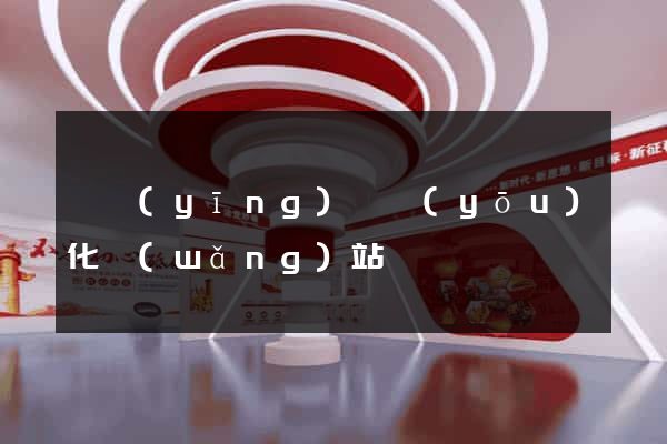 寶應(yīng)縣優(yōu)化網(wǎng)站