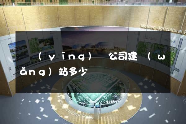 寶應(yīng)縣公司建網(wǎng)站多少錢