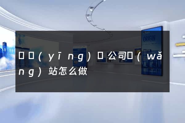 寶應(yīng)縣公司網(wǎng)站怎么做