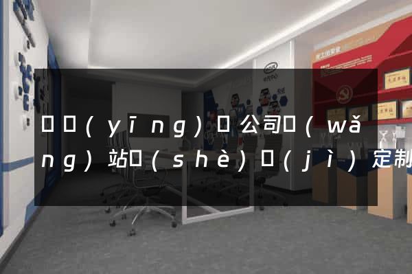寶應(yīng)縣公司網(wǎng)站設(shè)計(jì)定制