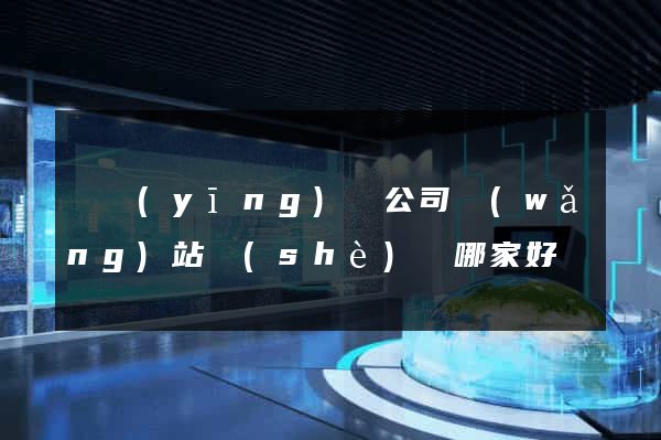 寶應(yīng)縣公司網(wǎng)站設(shè)計哪家好
