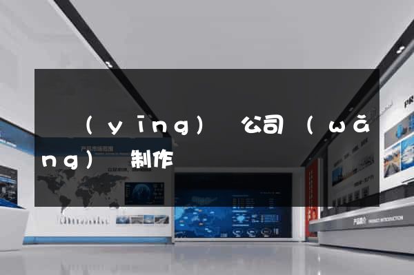 寶應(yīng)縣公司網(wǎng)頁制作