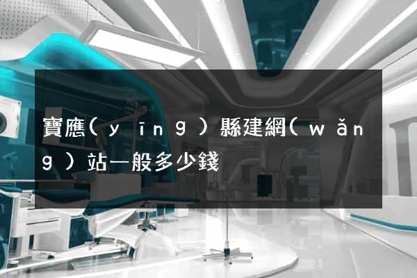 寶應(yīng)縣建網(wǎng)站一般多少錢