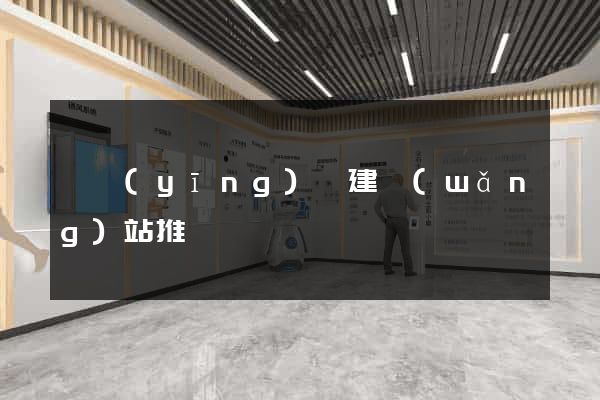 寶應(yīng)縣建網(wǎng)站推廣