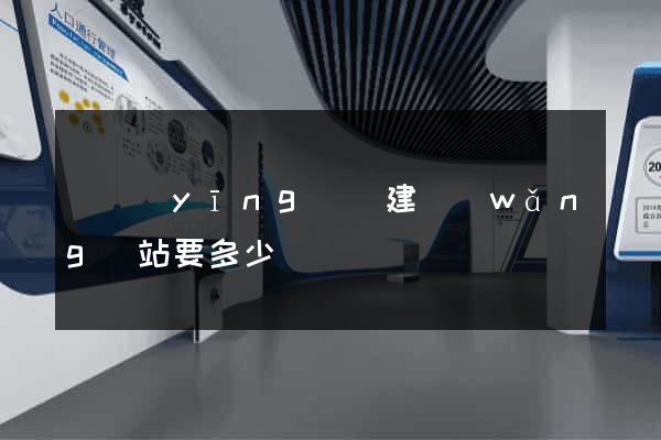 寶應(yīng)縣建網(wǎng)站要多少錢