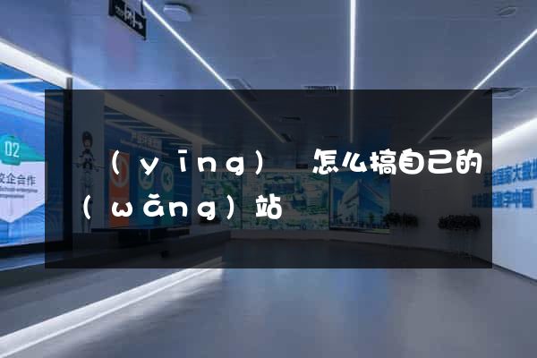 寶應(yīng)縣怎么搞自己的網(wǎng)站