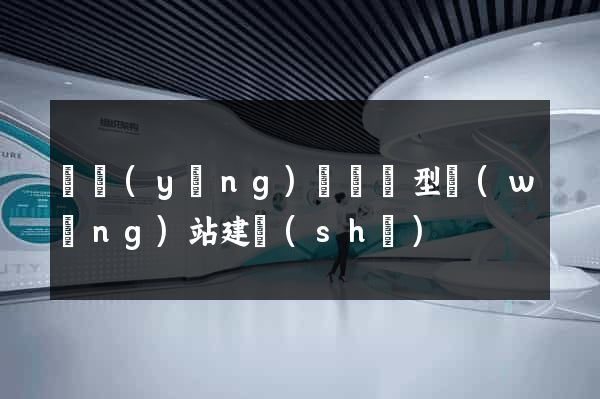 寶應(yīng)縣營銷型網(wǎng)站建設(shè)