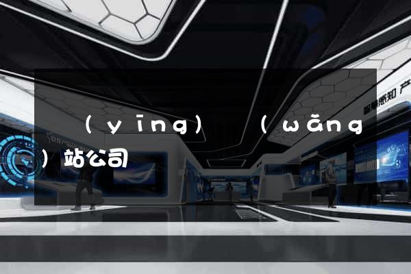 寶應(yīng)縣網(wǎng)站公司