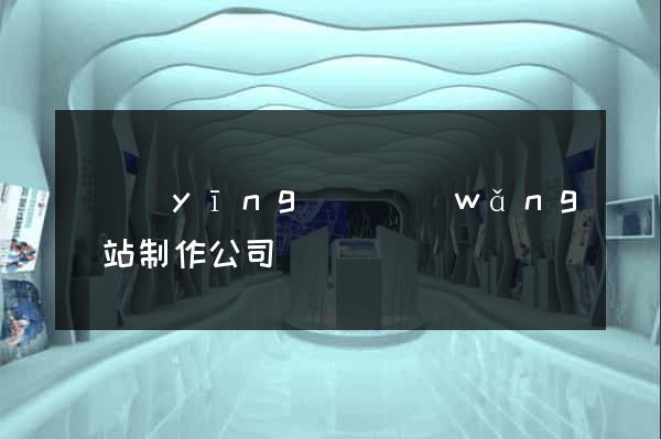 寶應(yīng)縣網(wǎng)站制作公司