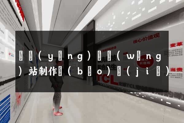 寶應(yīng)縣網(wǎng)站制作報(bào)價(jià)