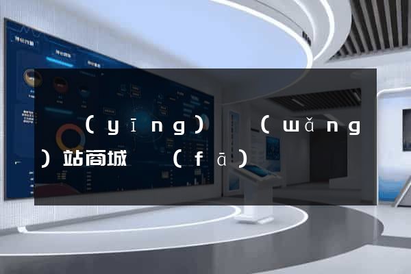 寶應(yīng)縣網(wǎng)站商城開發(fā)