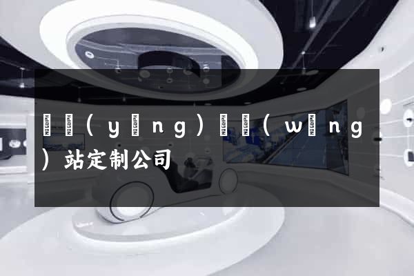 寶應(yīng)縣網(wǎng)站定制公司
