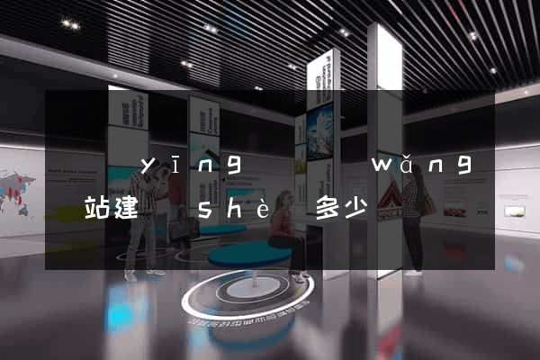 寶應(yīng)縣網(wǎng)站建設(shè)多少錢