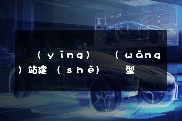 寶應(yīng)縣網(wǎng)站建設(shè)營銷型
