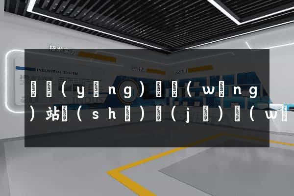 寶應(yīng)縣網(wǎng)站設(shè)計(jì)網(wǎng)站建設(shè)