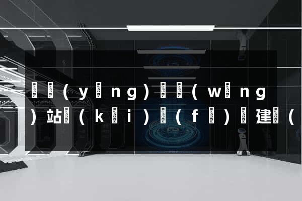 寶應(yīng)縣網(wǎng)站開(kāi)發(fā)與建設(shè)