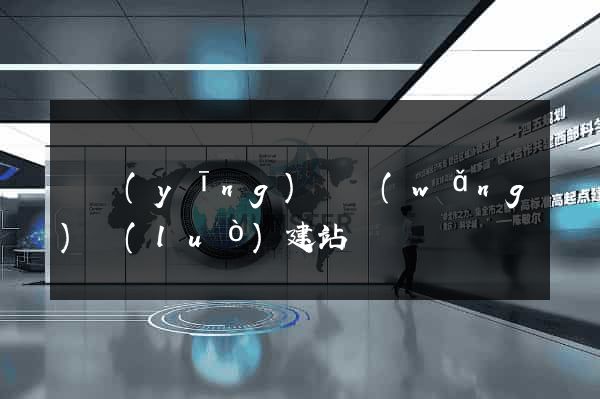 寶應(yīng)縣網(wǎng)絡(luò)建站