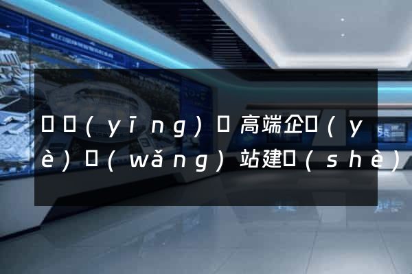 寶應(yīng)縣高端企業(yè)網(wǎng)站建設(shè)公司