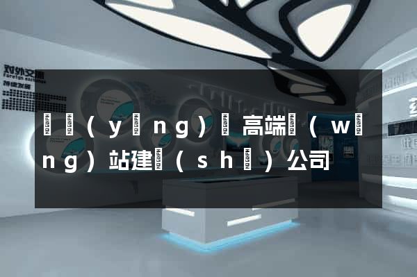寶應(yīng)縣高端網(wǎng)站建設(shè)公司