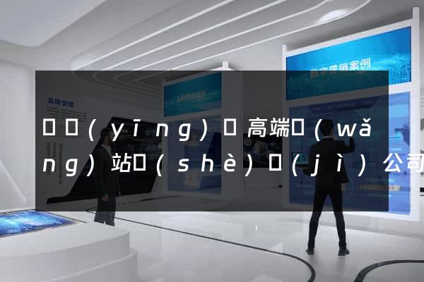 寶應(yīng)縣高端網(wǎng)站設(shè)計(jì)公司