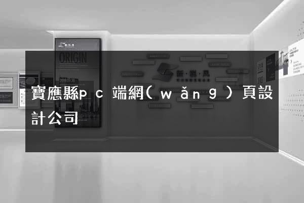 寶應縣pc端網(wǎng)頁設計公司