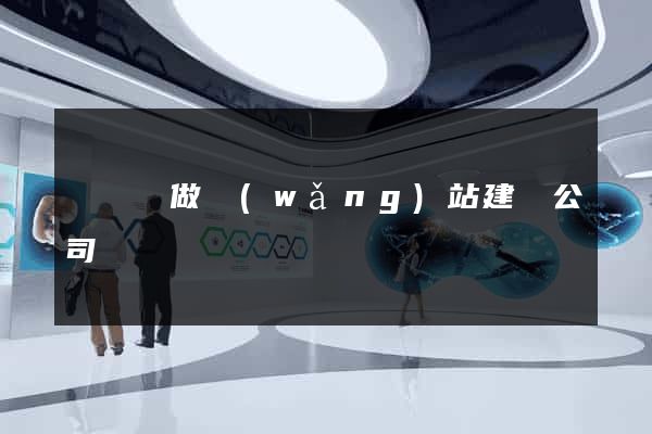寶應縣做網(wǎng)站建設公司