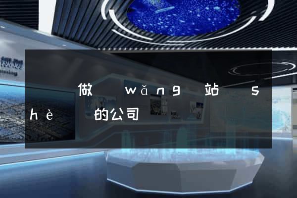 寶應縣做網(wǎng)站設(shè)計的公司