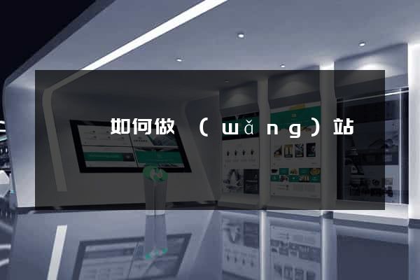 寶應縣如何做網(wǎng)站