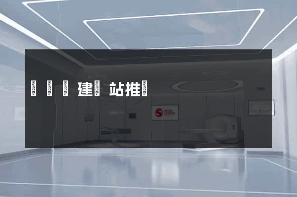 寶應縣建網站推廣